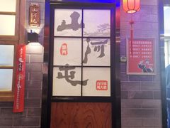 -山里屯铁锅炖·东北菜(康桥店)