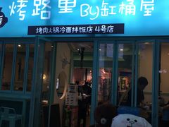门面-烤路里·韩国品质自助烤肉(石路天虹4号店)