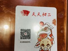 -天天初二·天津传统捞面·天津特色菜(凌奥总店)