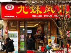 -嘉州九妹凤爪(乐山总店)