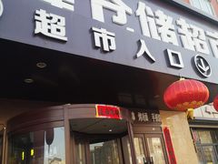 -满客隆仓储超市(铁北店)