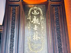 -起士林大饭店(小白楼店)