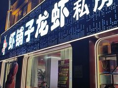 -虾铺子龙虾·私房菜(金源花苑店)