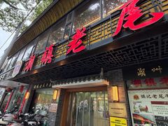 -潮镇老尾牛杂(环城西路店)