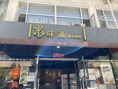 门面-泉味道贵州厨房(三里河店)