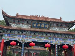 -开福禅寺