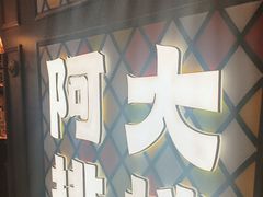 -阿大排档(长春这有山店)
