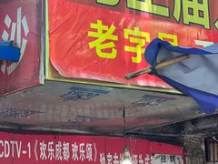 -马王庙刀削面馆(四川省交通学院宿舍店)