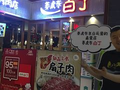 门面-姜虎东白丁烤肉(苏州中心店)