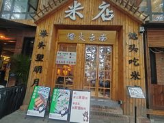 -米店·云南菜(南门店)
