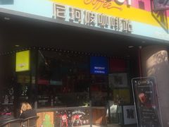 门面-尼珂波咖啡站(联合广场店)