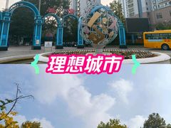 -贮水山儿童公园
