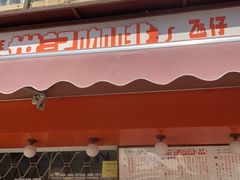 门面-世记咖啡(氹仔外卖店)