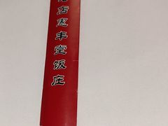 -惠丰堂饭庄·烤鸭·京味菜(西北旺·航天城店)