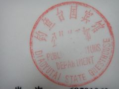 -钓鱼台国宾馆