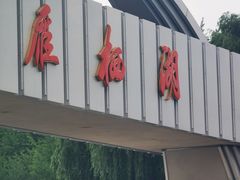 -回头客餐厅·家的味道农家菜·虹鳟鱼·铁锅炖(雁栖湖店)