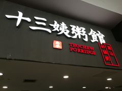 -南拳十三姨·潮汕砂锅粥(世纪金源店)