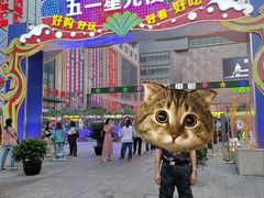 -五一星光夜市(SOHO新天地店)