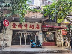 门面-金榜牛奶店