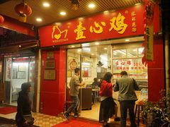 门面-文记壹心鸡(宝华路店)