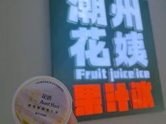 -花姨·老电影院果汁冰(开元店)