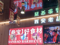 -叁宝烤肉• 西安烧烤(凤城十二路店)