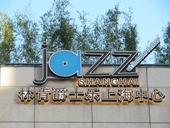 -林肯爵士乐上海中心 Jazz at Lincoln Center Shanghai
