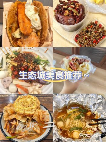生态城好吃的美食分享～