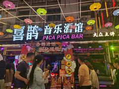 -喜鹊音乐酒馆(西街店)
