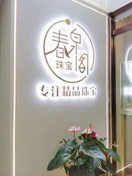 -春全合珠宝(官园珠宝城店)
