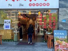 -彧玖食坊·川式砂锅酒馆(成山路店)