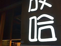 门面-放哈·甜醅子奶茶创造者(正宁路店)