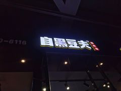 门面-自黑豆夫·臭豆腐夹馍(四海唐人街店)