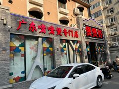 -煲煲好(朝阳门店)