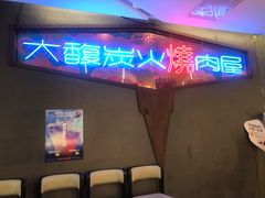 门面-大馥·炭火烧肉酒场(莘庄莘福坊店)