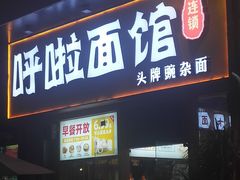 门面-呼啦面馆·头牌豌杂面(爱琴海店)