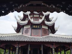 -文昌阁