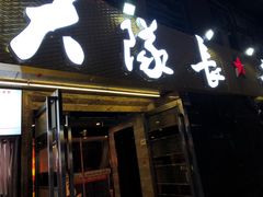 -大队长主题火锅(观音桥店)