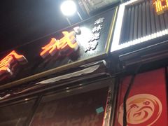 门面-老林烧烤