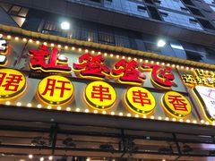 -让签签飞小郡肝串串香(春熙路形象店)