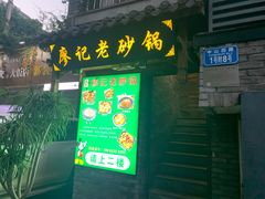 -廖记老砂锅(上清寺店)