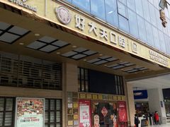 -好大夫口腔(广州店)