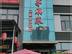 门面-茅溪菜·家宴(上品拾陆店)