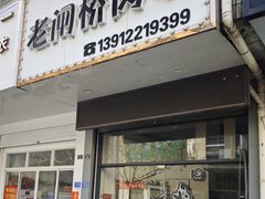 -老闸桥肉串(如城店)
