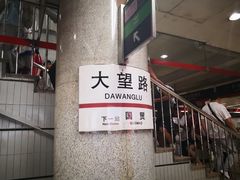 -大望路(地铁站)