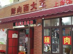 门面-辣肉面大王(天平路店)