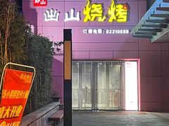 门面-郎出山烧烤(胶州店)