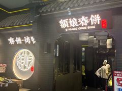 -额娘·现烙春饼烤鸭(太原总店)