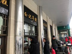 -清真·白记年糕(牛街北口店)