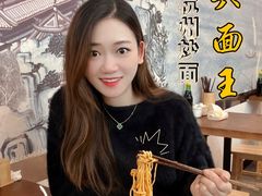 -圳兴面王·拌川·特色炒面(南山保利剧院店)